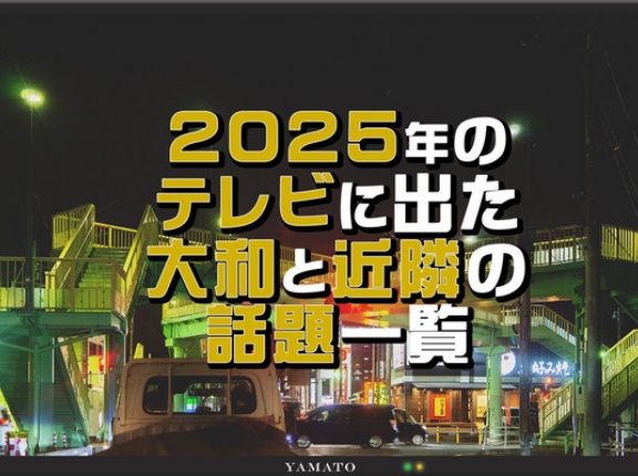 2025年のテレビに出た大和市内の話題一覧【やまとぴまとめ】