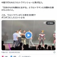 悲報】中国で行われたウルトラマンショーに男が乱入「日本のものを舞台に出すな」とウルトラマンに攻撃