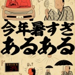 今年暑すぎあるあるでござる