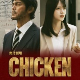 『[イコラブ] 主演：阿部寛×佐々木舞香『肉汁劇場CHICKEN』ep2「凸凹の革命」』の画像