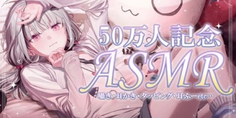 【ぶいすぽ】あしゅみの50万人記念ASMR、かなり効く
