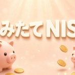 新NISAまとめ速報