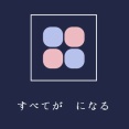 すべてが　になる