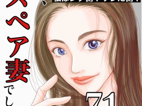 #71 私、スペア妻でした。