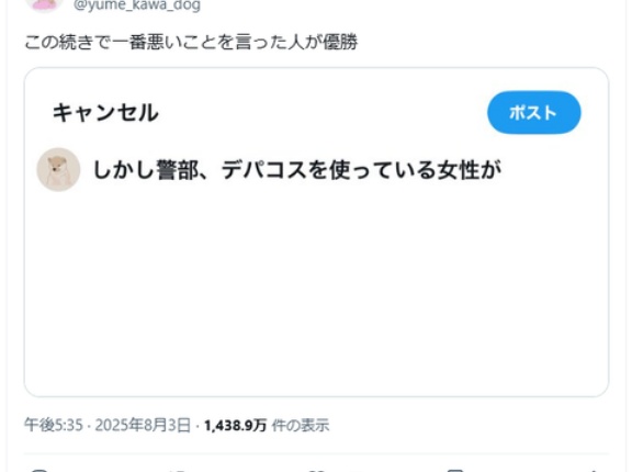 【大炎上】「しかし警部、デパコスを使っている女性が〇〇するものでしょうか？」大喜利、フェミ参戦で“ネタvsマジレス”の全面戦争に突入！「効きすぎｗ」「これは普通に差別」