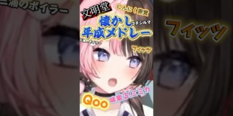 【ぶいすぽ】ひなーの懐かし平成メドレー