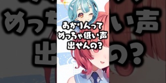 【ぶいすぽ】あかりんの低い声に爆笑するらむち