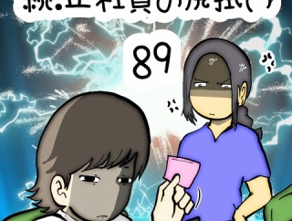 続:正社員の尻拭い　89