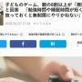 【超悲報】親の8割以上が「子供のゲームは規制すべき」と回答！　「勉強時間や睡眠時間が短くなる」「放っておくと無制限にやりかねない」