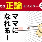 【42】彼女は正論モンスター