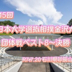 アマチュア相撲観戦記
