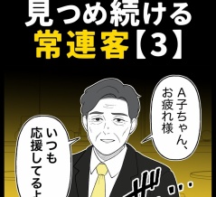 身近で起こった怖〜い話【見つめ続ける常連客・3】