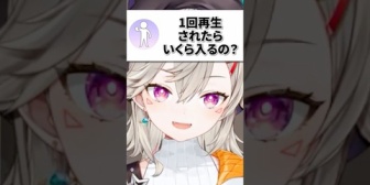 【ぶいすぽ】1再生当たりいくら貰っているのか質問されるめっさん