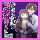 初めての彼氏は既婚者でした【22】