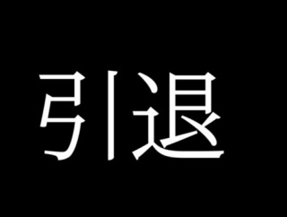 もうパチンコパチスロやめるわ