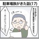 駐車場族がきた話(17)