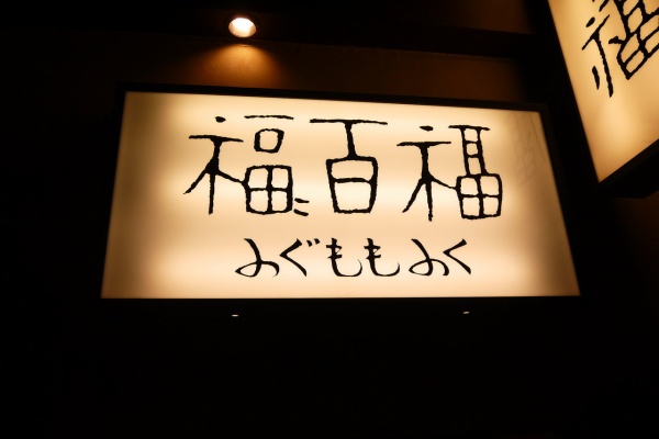 antonグダグダ備忘録 - 「ふぐ料理 百福」