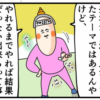 今年の目標を「ねばり強く生きる」で決意表明してみたら
