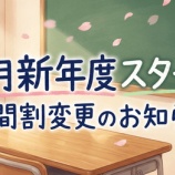 『新年度のご案内・時間割変更について』の画像
