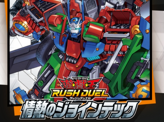 【遊戯王ラッシュデュエル情報】情熱のジョインテックの公式サイトオープン！