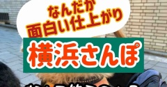 横浜散歩。がんばれモコ。今年の主役はオマエだ！