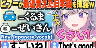 【ホロEN】最近覚えたいろんな日本語を披露してくれるビブーw