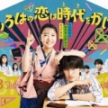 上白石萌音＆向井康二　「いろはの恋は時代をかける」主題歌はMISIAの新曲「さよならばっか」