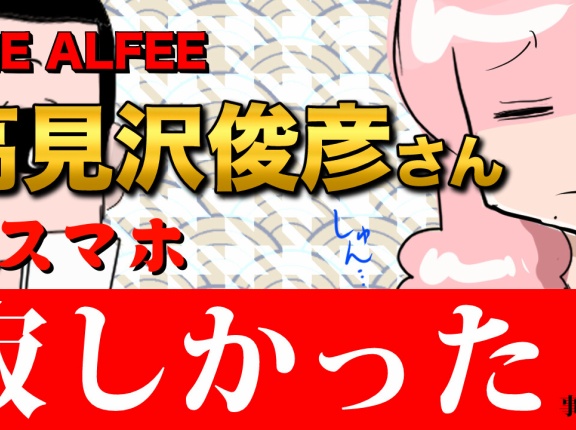 【THEALFEE】『アルフィー高見沢さん桜井さんスマホ実は寂しかった！」アルフィー漫画イラストマンガ