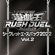 遊戯王ラッシュデュエル情報】「シークレットエースパック2022 Vol.2 遊戯王ラッシュデュエル情報】「シークレットエースパック2022 Vol.2
