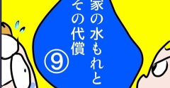 アマゾンの予測の恐ろしさ！？～家の水もれとその代償⑨～