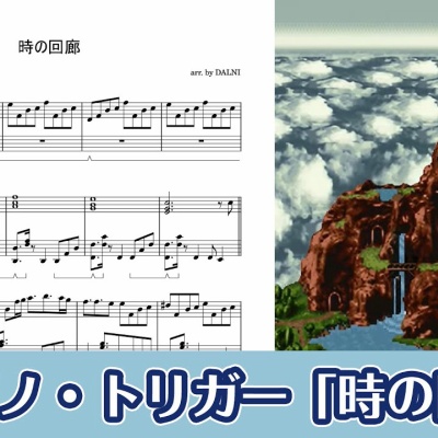 時の回廊 / クロノ・トリガー : ピアノ楽譜集めました。