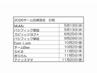 2026 チーム別練習会 開催日決定のお知らせ