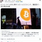 【仮想通貨】ビットコインETFに群がったヘッジファンド、撤退急ぐ−持ち高28%減