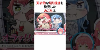 【ホロライブ】神絵師の天才的な切り抜きに笑いをこらえきれないみこち