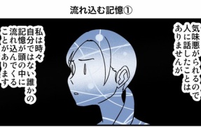流れ込む記憶①