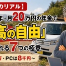 【元教員のリアル】60歳定年・月20万円の年金で「最高の自由」を手に入れる7つの極意〜車は61万・PCは8千円〜