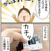 ブロック玩具で気づいてしまった…