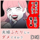 夫婦ふたりじゃダメですか？【15】