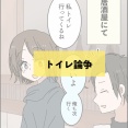 トイレ論争