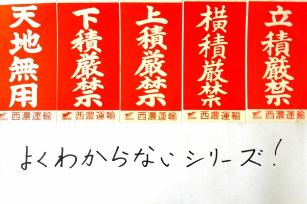 運送豆知識 運送屋が荷物に貼ってる 上積厳禁 下積厳禁シール ってなに 久御山町の運送屋 宇治丸工運送 のブログ 0774 43 0140
