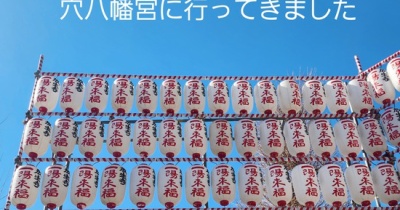 ギリギリで、穴八幡宮へいってきました！