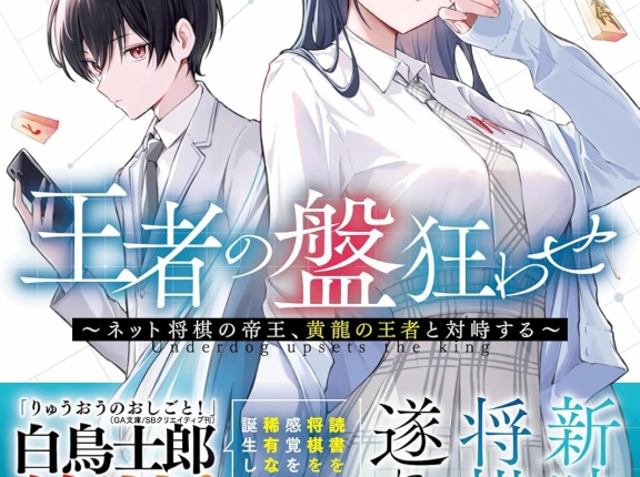 王者の盤狂わせ ～ネット将棋の帝王、黄龍の王者と対峙する～　★★★☆　