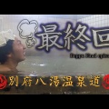 別府八湯温泉道 最終回