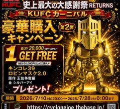 『サイクロンジョー史上最大の大感謝祭』KUFCカーニバル"BUY 20,000 yen over 1 GET FREE キャンペーン" 購入特典に"キンコレ 39 ロビンマスク 2.0  原作 王位争奪編 金 シルバーアイ"が登場！