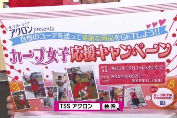 アクロンカープ女子応援キャンペーン カープ女子コーデの写真を送って優秀作品に選ばれれば豪華賞品ゲット Tss開局40周年全員出動 ここからっ テレビ カープ民放速報