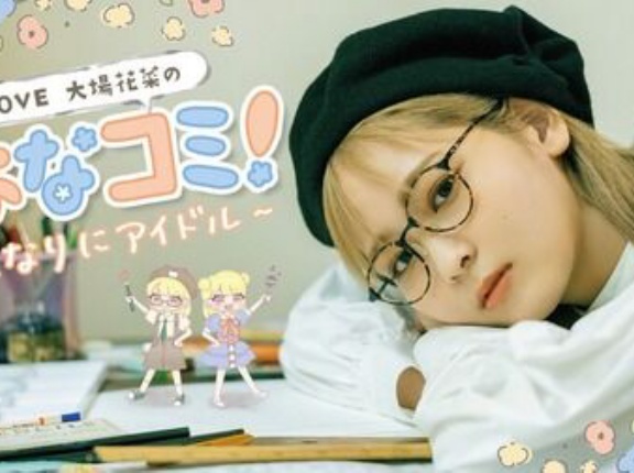 [連載] 大場花菜「はなコミ！〜となりにアイドル〜」第66回『動物相性診断でまさかの結果が…！』【イコラブ】