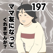 ママ友になってくれませんか？１９７