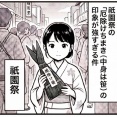 京都人には祇園祭の厄除けちまきの印象が強すぎる件