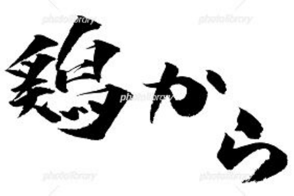 鶏から イラスト 筆文字 みさとぷりんと イラスト 背景素材