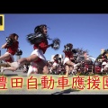 豊田自動車應援團 ダンス編